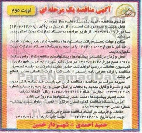 مناقصه خرید یکدستگاه ماسه ساز ضربه ای نوبت دوم