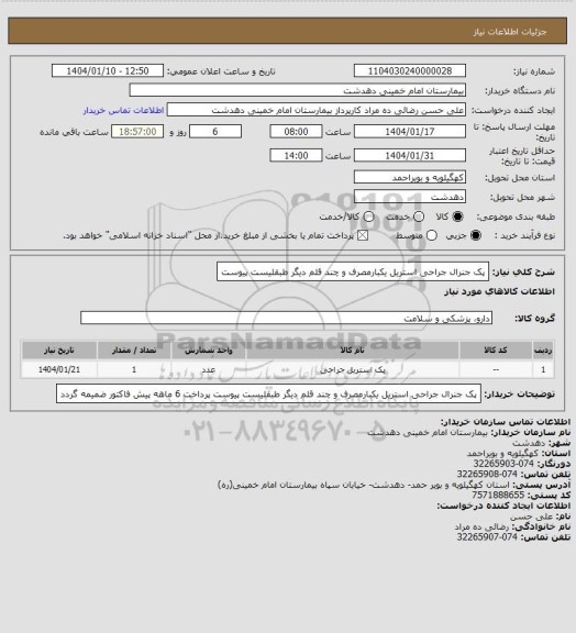استعلام پک جنرال جراحی استریل یکبارمصرف و چند قلم دیگر طبقلیست پیوست
