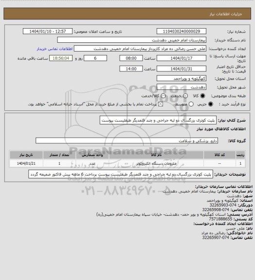 استعلام پلیت کوتری بزرگسال دو لبه جراحی و چند قلمدیگر طبقلیست پیوست