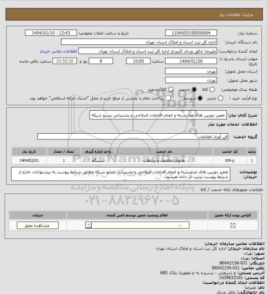 استعلام تعمیر دوربین های مداربسته و انجام اقدامات اصلاحی و پشتیبانی پسیو شبکه