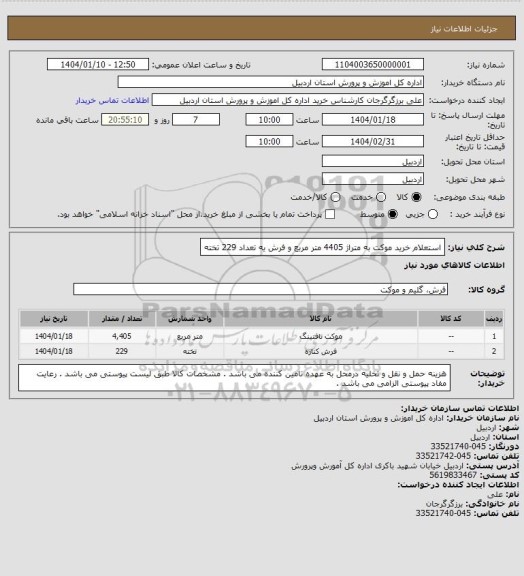 استعلام استعلام خرید موکت به متراژ 4405 متر مربع و فرش یه تعداد 229 تخته