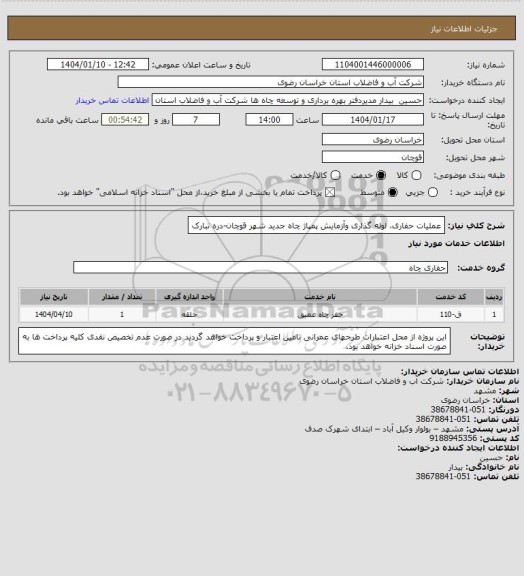 استعلام عملیات حفاری، لوله گذاری وآزمایش پمپاژ چاه جدید شهر قوچان-دره تبارک