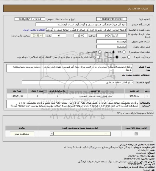 استعلام برگزاری نمایشگاه صنایع دستی ایران در کشور عراق-دهه آخر فروردین -نقدی-(شرایط شرح خدمات پیوست حتما مطالعه گردد)-