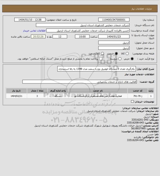 استعلام بکارگیری تعداد 3 دستگاه اتومبیل پژو یا سمند مدل 1398 به بالا استیجاری