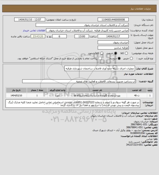 استعلام عملیات اجرای شبکه جمع آوری فاضلاب ساختمان شهرداری طرقبه