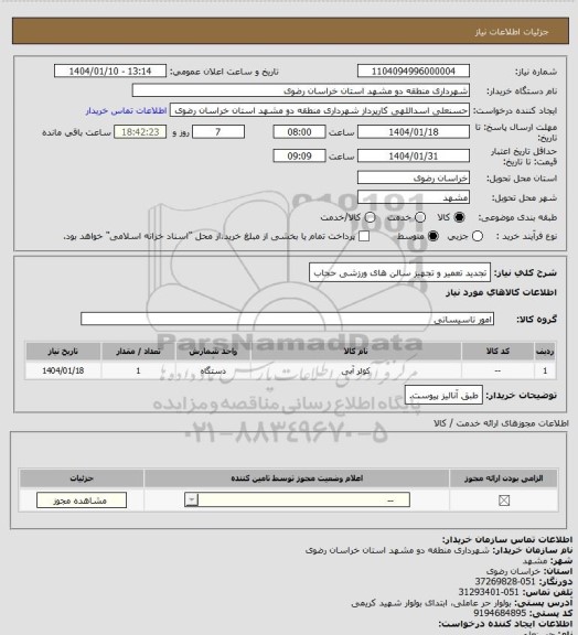 استعلام تجدید تعمیر و تجهیز سالن های ورزشی حجاب