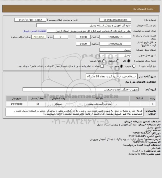 استعلام استعلام خرید آب سرد کن به تعداد 18 دستگاه