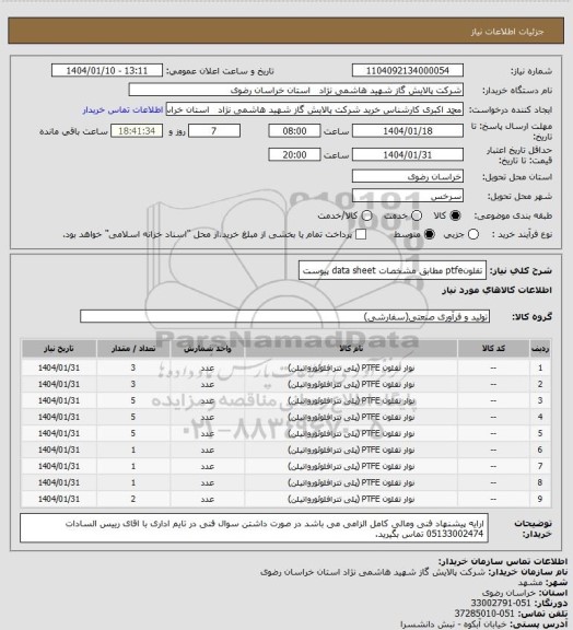 استعلام تفلونptfe مطابق مشخصات data sheet پیوست