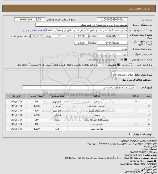 استعلام مطابق اطلاعات کالا
