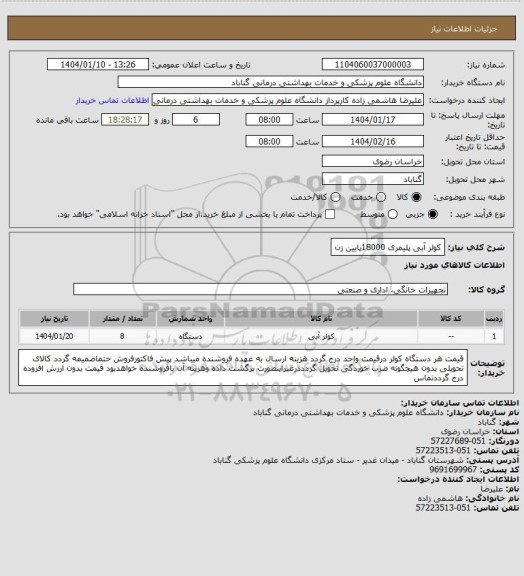استعلام کولر آبی پلیمری 18000پایین زن