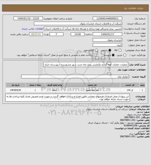 استعلام عملیات حفاری، لوله گذاری وآزمایش پمپاژ چاه جدید شهر مشهدریزه شهرستان تایباد