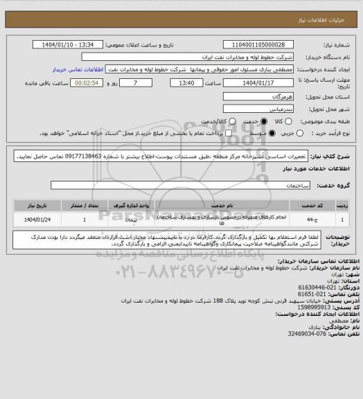 استعلام تعمیرات اساسی آشپزخانه مرکز منطقه ،طبق مستندات پیوست-اطلاع بیشتر با شماره 09177138463 تماس حاصل نمایید.