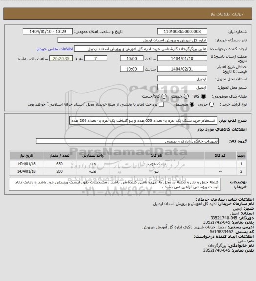استعلام استعلام خرید تشک یک نفره به تعداد 650 عدد و پتو گلبافت یک نفره به تعداد 200 عدد