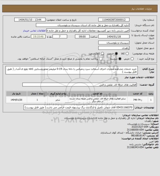 استعلام خرید خدمات مشاوره عملیات اجرای آسفالت سرد ردمیکس با دانه بندی 19-0 میلیمتر محورروستایی کافه بلوچ ی-آشا ر ( طبق فایل پیوست )
