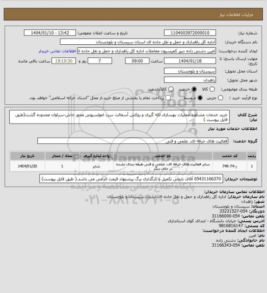استعلام خرید خدمات مشاوره عملیات بهسازی لکه گیری و روکش آسفالت سرد امولسیونی محور خاش-سراوان محدوده گشت(طبق فایل پیوست )