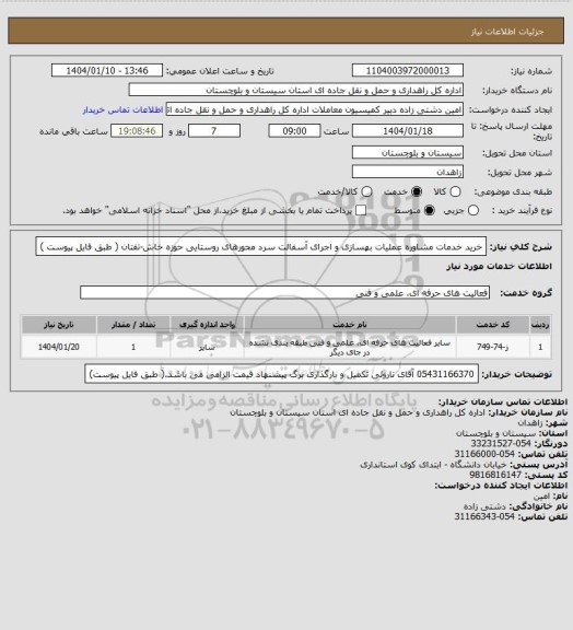 استعلام خرید خدمات مشاوره عملیات بهسازی و اجرای آسفالت سرد محورهای روستایی حوزه خاش-تفتان ( طبق فایل پیوست )