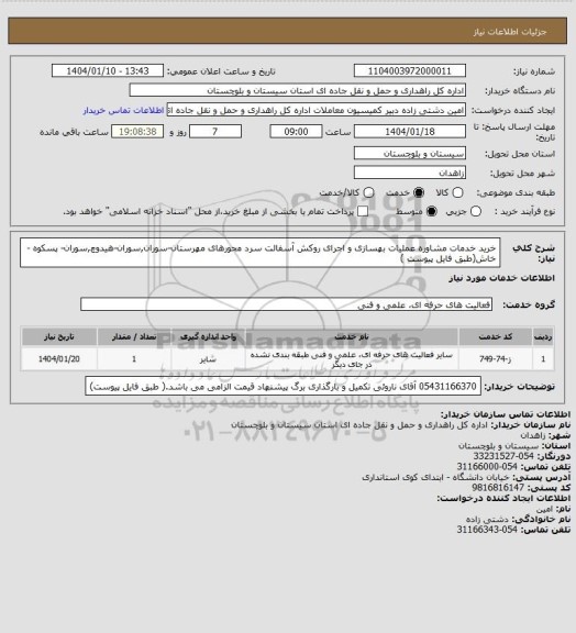 استعلام خرید خدمات مشاوره عملیات بهسازی و اجرای روکش آسفالت سرد محورهای مهرستان-سوران,سوران-هیدوچ,سوران-
پسکوه -خاش(طبق فایل پیوست )