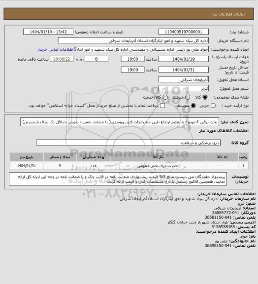 استعلام تخت برقی 4 موتوره با تنظیم ارتفاع طبق مشخصات فنی پیوستی( با ضمانت تعمیر و تعویض حداقل یک سال شمسی)