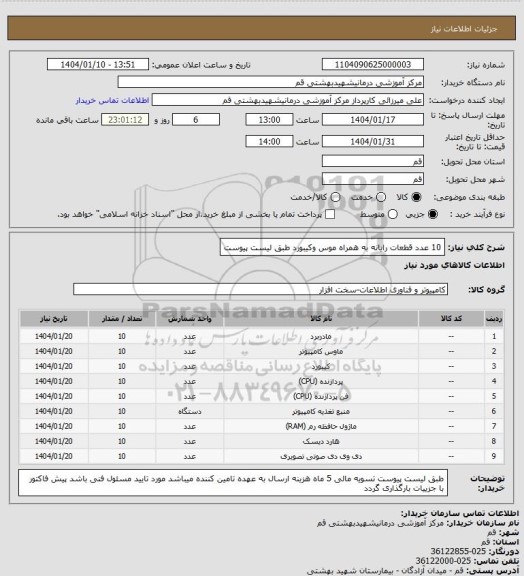 استعلام 10 عدد قطعات رایانه به همراه موس وکیبورد طبق لیست پیوست