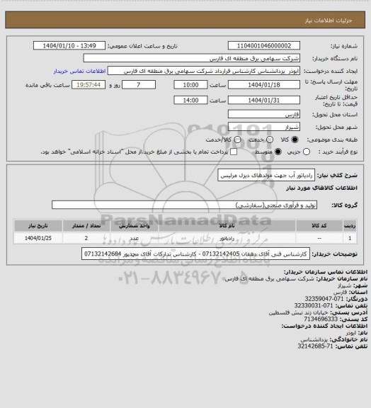 استعلام رادیاتور آب جهت مولدهای دیزل مرلیس