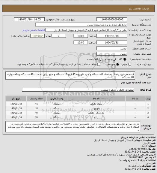 استعلام استعلام خرید یخچال به تعداد 41 دستگاه و خرید تلویزیون 43 اینچ 18 دستگاه و جارو برقی به تعداد 49 دستتگاه و پنکه دیواری 20 دستگاه