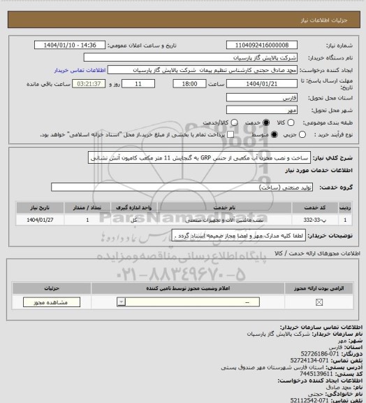 استعلام ساخت و نصب مخزن آب مکعبی از جنس GRP به گنجایش 11 متر مکعب کامیون آتش نشانی