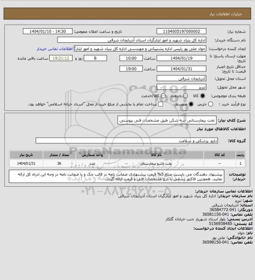 استعلام تخت بیمارستانی سه شکن طبق مشخصات فنی پیوستی