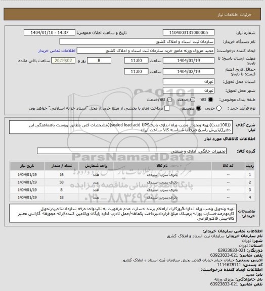 استعلام ((100عدد))تهیه وتحویل ونصب وراه اندازی باتریsealed lead acid UPS((مشخصات فنی مطابق پیوست باهماهنگی این دفتر))پذیرش پاسخ صرفاً با شناسه کالا ساخت ایران