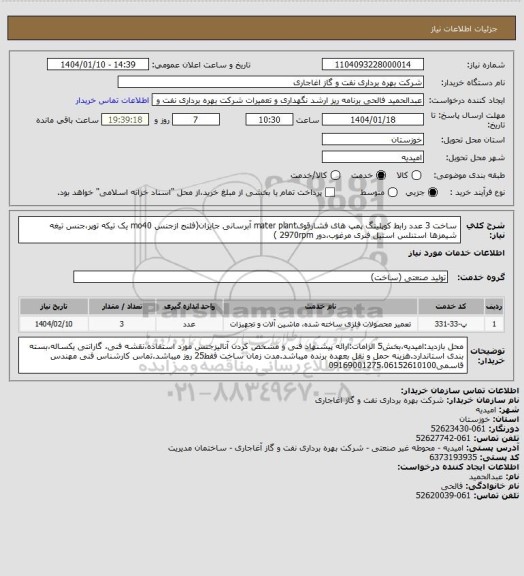 استعلام ساخت 3 عدد رابط کوپلینگ پمپ های فشارقویmater plant آبرسانی جایزان(فلنج ازجنس mo40 یک تیکه توپر،جنس تیغه شیمزها استنلس استیل فنری مرغوب،دور 2970rpm )