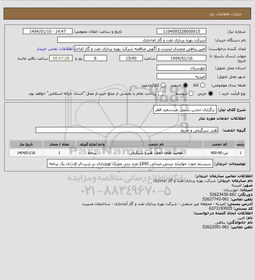 استعلام برگزاری جشن سنتی عیدسعید فطر
