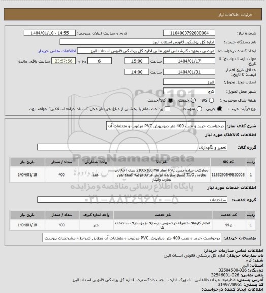 استعلام درخواست خرید و نصب 400 متر دیوارپوش PVC مرغوب و متعلقات آن