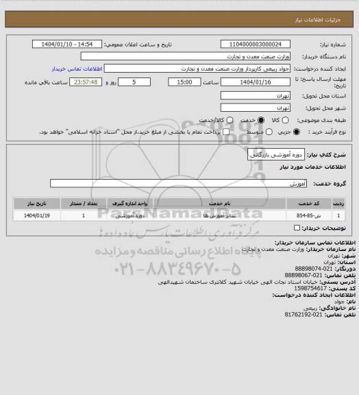 استعلام دوره آموزشی بازرگانی