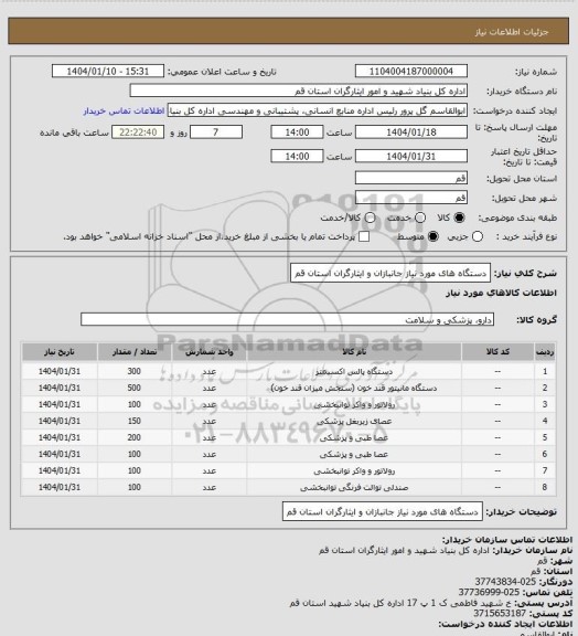 استعلام دستگاه های مورد نیاز جانبازان و ایثارگران استان قم