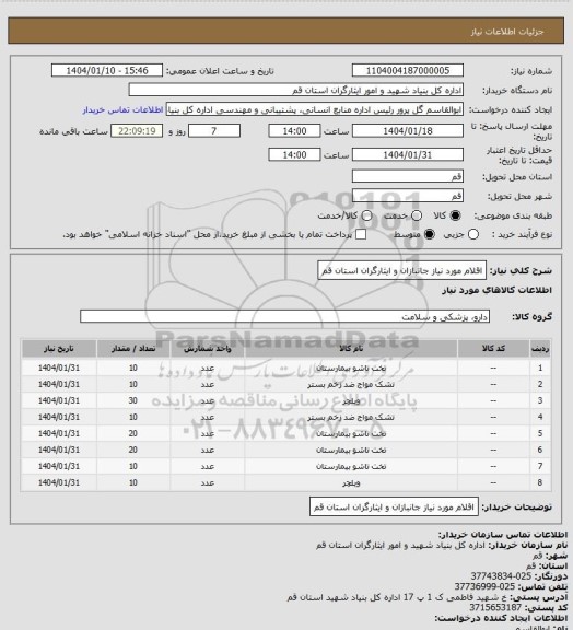استعلام اقلام مورد نیاز جانبازان و ایثارگران استان قم