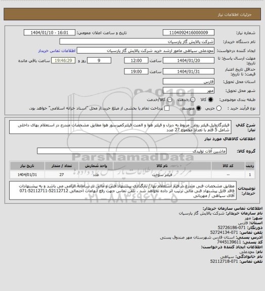 استعلام  فیلترگازوئیل،فیلتر روغن مربوط به دیزل و فیلتر هوا و المنت فیلترکمپرسور هوا مطابق مشخصات مندرج در استعلام بهای داخلی شامل 5 قلم با تعداد مجموع 27 عدد