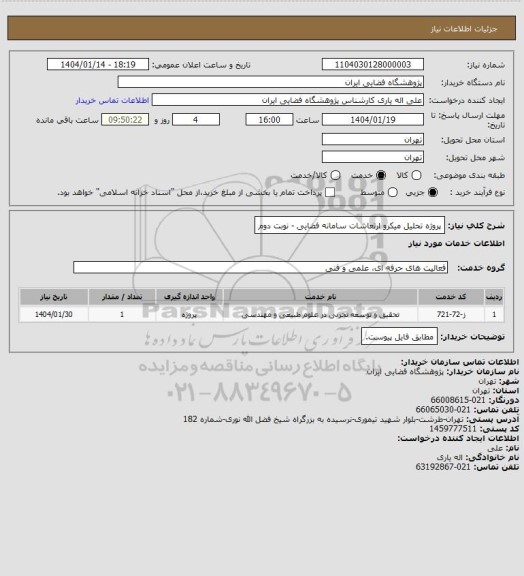 استعلام پروژه تحلیل میکرو ارتعاشات سامانه فضایی - نوبت دوم