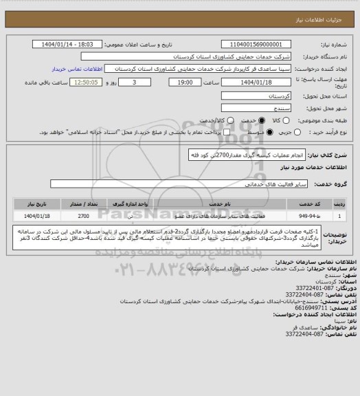 استعلام انجام عملیات کیسه گیری مقدار2700تن کود فله