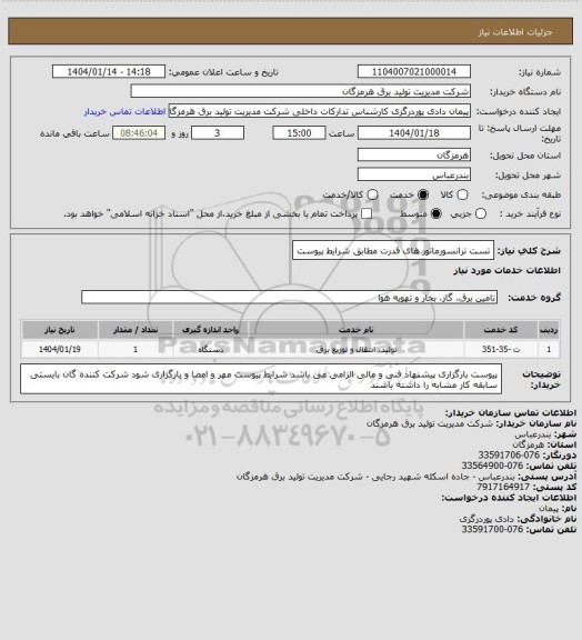 استعلام تست ترانسورماتور های قدرت مطابق شرایط پیوست