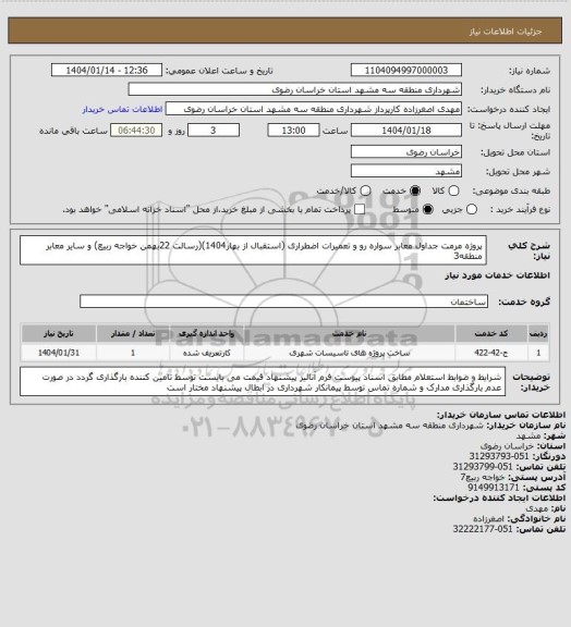 استعلام پروژه مرمت جداول معابر سواره رو و تعمیرات اضطراری (استقبال از بهار1404)(رسالت 22بهمن خواجه ربیع) و سایر معابر منطقه3