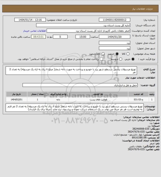 استعلام توزیع مرسولات پستی درسطح شهر یزد با خودرو و پرداخت به صورت دانه شمار( مبلغ  n ریال به ازاء یک مرسوله) به تعداد 2 نفر