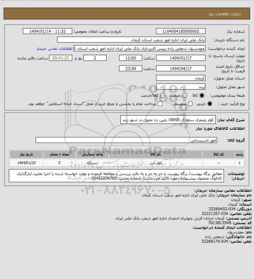 استعلام کولر پلیمری سلولزی 18000 پایین زن
تحویل در شهر زرند