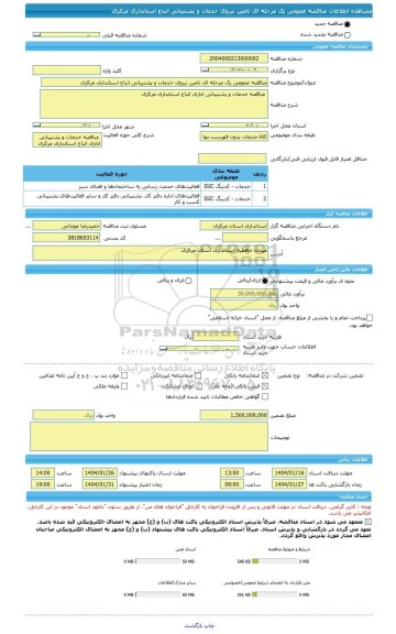 مناقصه، مناقصه عمومی یک مرحله ای تامین نیروی خدمات و پشتیبانی اتباع استانداری مرکزی