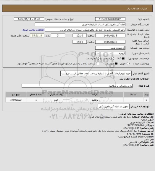 استعلام خرید لوازم آزمایشگاهی با شرایط پرداخت نقدی مطابق لیست پیوست