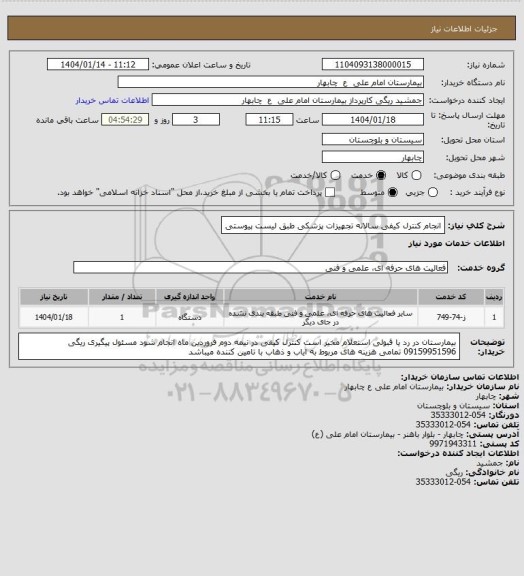 استعلام انجام کنترل کیفی سالانه تجهیزات پزشکی طبق لیست پیوستی