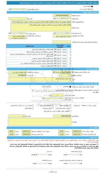 مناقصه، مناقصه عمومی یک مرحله ای واگذاری فعالیت های پشتیبانی و خدماتی به صورت حجمی(آرامستان)