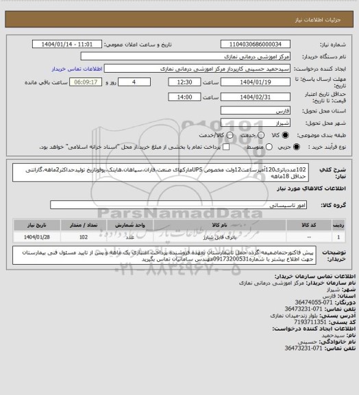 استعلام 102عددباتری120آمپرساعت12ولت مخصوص UPSمارکهای صنعت،فاران،سپاهان،هایتک،یوفوتاریخ تولیدحداکثر2ماهه،گارانتی حداقل 18ماهه