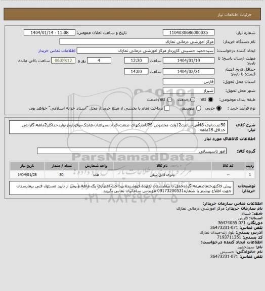 استعلام 50عددباتری 48آمپرساعت12ولت مخصوص UPSمارکهای صنعت،فاران،سپاهان،هایتک،یوفوتاریخ تولیدحداکثر2ماهه،گارانتی حداقل 18ماهه