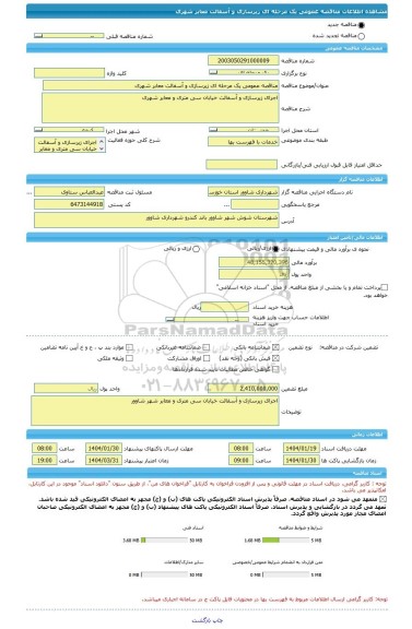 مناقصه، مناقصه عمومی یک مرحله ای زیرسازی و آسفالت معابر شهری