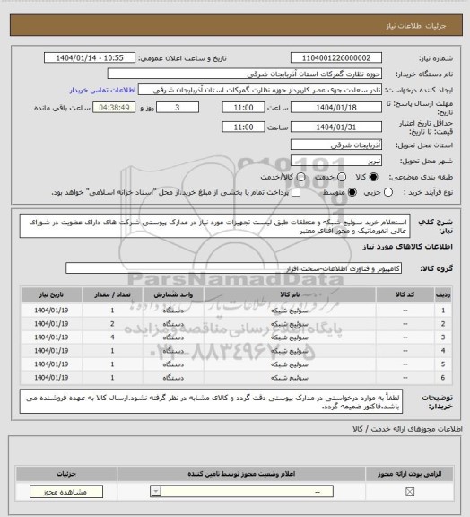 استعلام استعلام خرید سوئیچ شبکه و متعلقات طبق لیست تجهیزات مورد نیاز در مدارک پیوستی شرکت های دارای عضویت در شورای عالی انفورماتیک و مجوز افتای معتبر