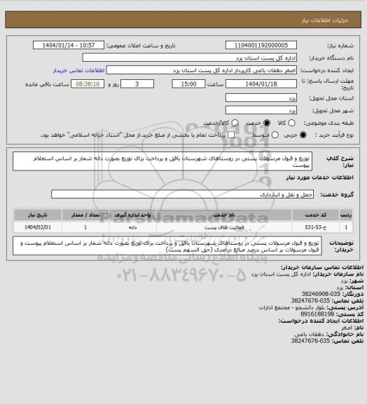استعلام توزیع و قبول مرسولات پستی در روستاهای شهرستان بافق و پرداخت   برای توزیع بصورت دانه شمار بر اساس استعلام پیوست